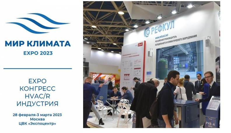 «РЕФКУЛ» на выставке «МИР КЛИМАТА - 2023» «РЕФКУЛ» на выставке «МИР КЛИМАТА - 2023»