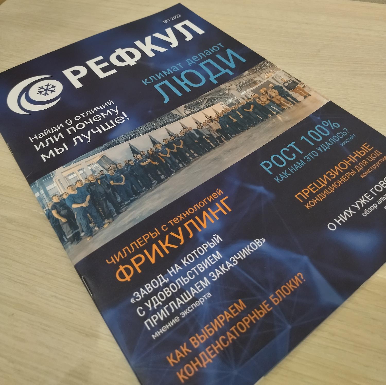 Первый номер журнала о производстве "РЕФКУЛ" Первый номер журнала о производстве "РЕФКУЛ"