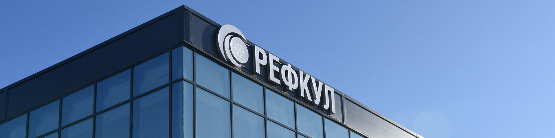 Блог с завода «РЕФКУЛ». Экскурсия по производству. Блог с завода «РЕФКУЛ». Экскурсия по производству.