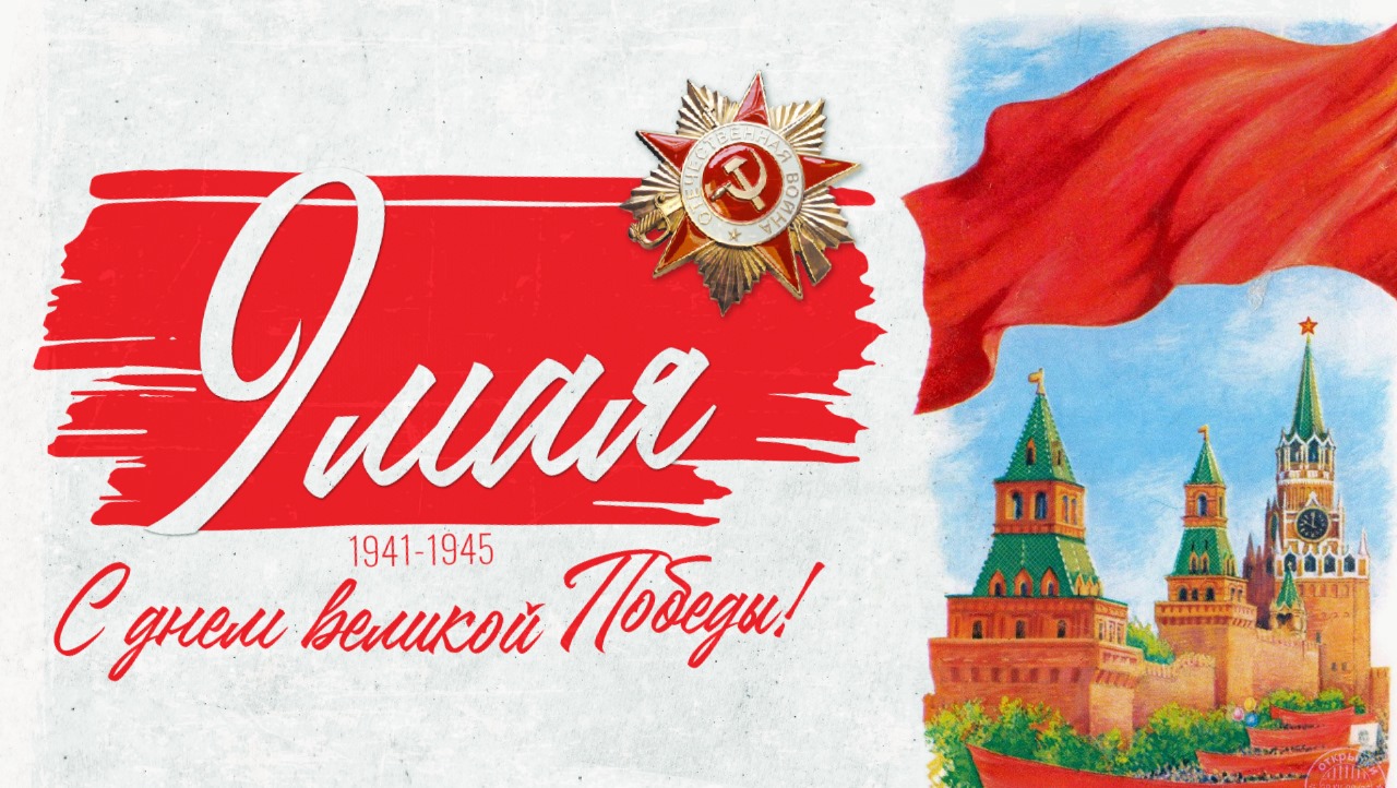 С Днем Победы! С Днем Победы!