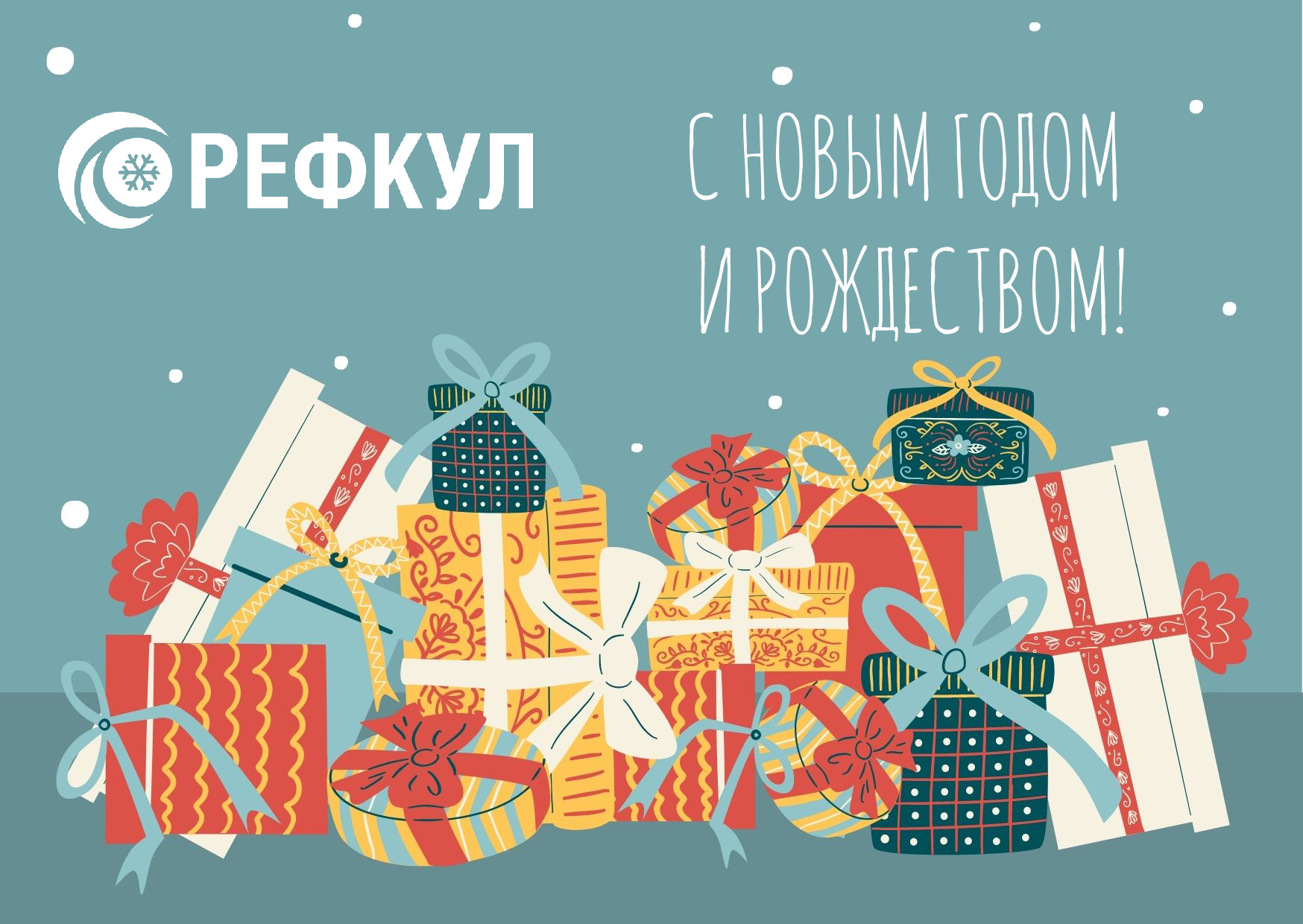 Поздравляем с Новым 2022 годом! Поздравляем с Новым 2022 годом!