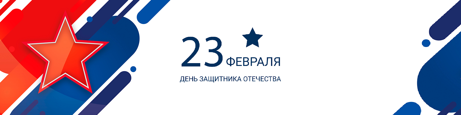 Поздравляем с Днём защитника Отечества! Поздравляем с Днём защитника Отечества!