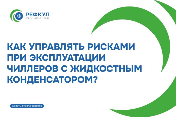 Эксплуатационные риски чиллеров с жидкостным охлаждением и методы их предотвращения