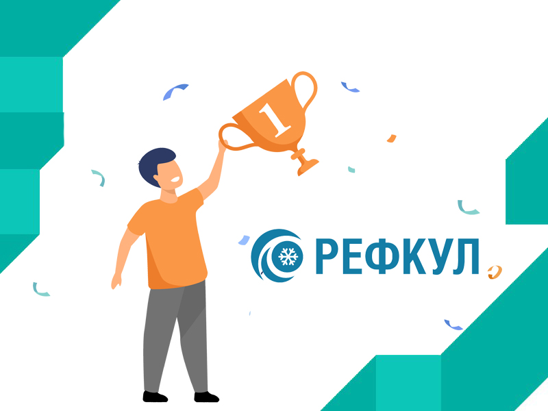 Экскурсия на завод "РЕФКУЛ". Конкурс для специалистов в области проектирования климатических и холодильных систем. Экскурсия на завод "РЕФКУЛ". Конкурс для специалистов в области проектирования климатических и холодильных систем.