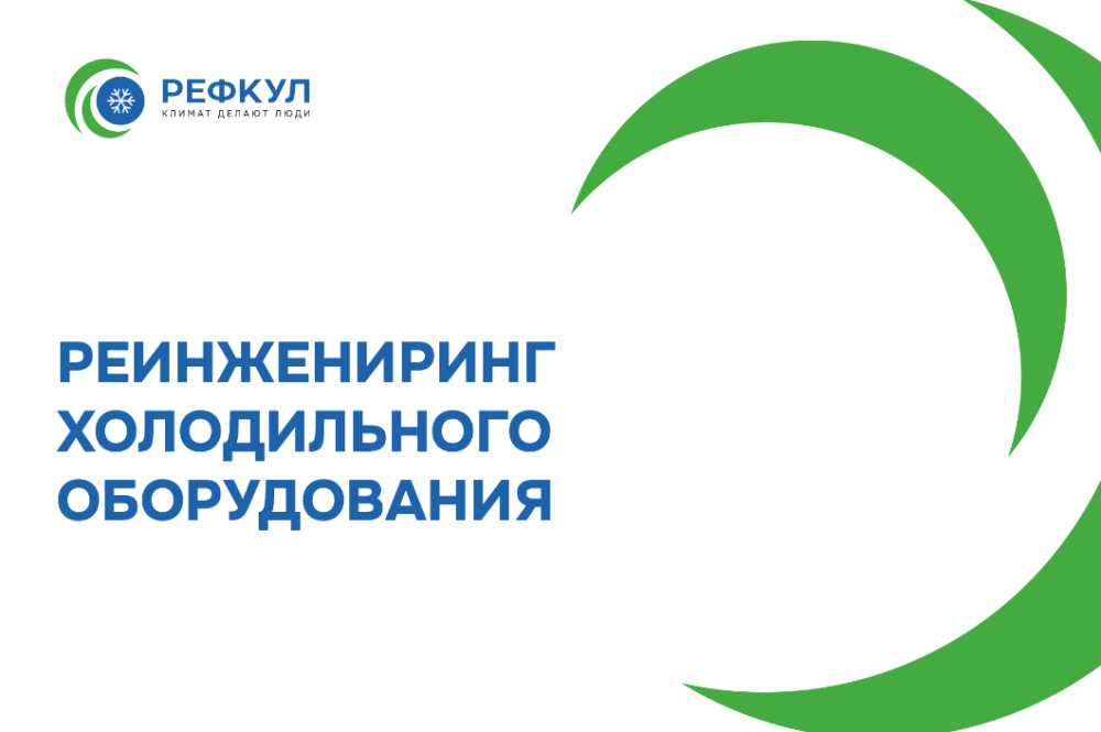 Реинжиниринг холодильного оборудования в рамках существующего проекта