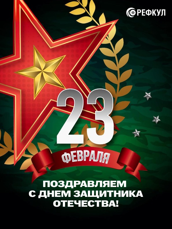 открытка от рефкул с 23 февраля.jpg