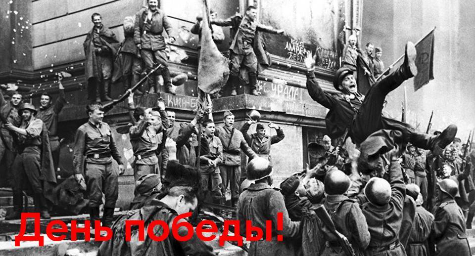 С Днём Победы! С Днём Победы!
