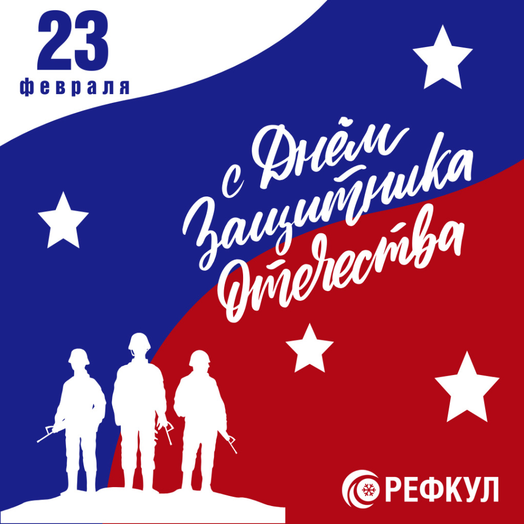 23 февраля. рефкул.jpg 23 февраля. рефкул.jpg