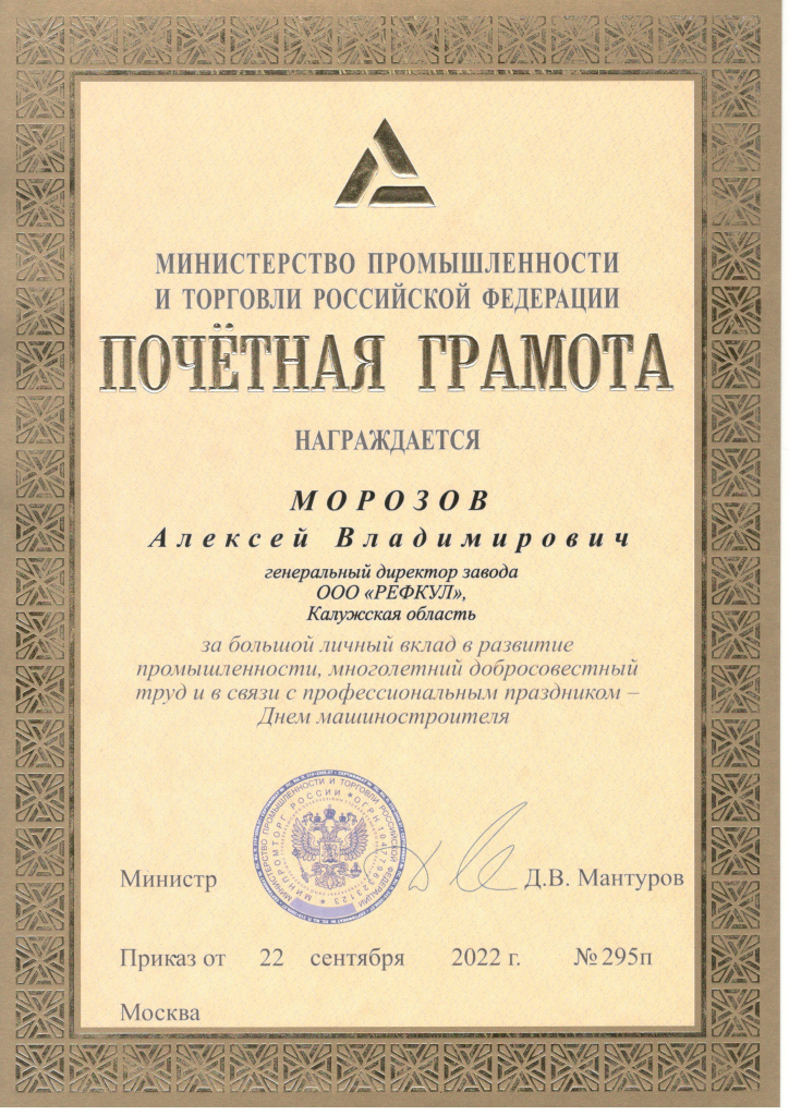 220922_Морозов А.В._Почетная грамота МПТ.jpg