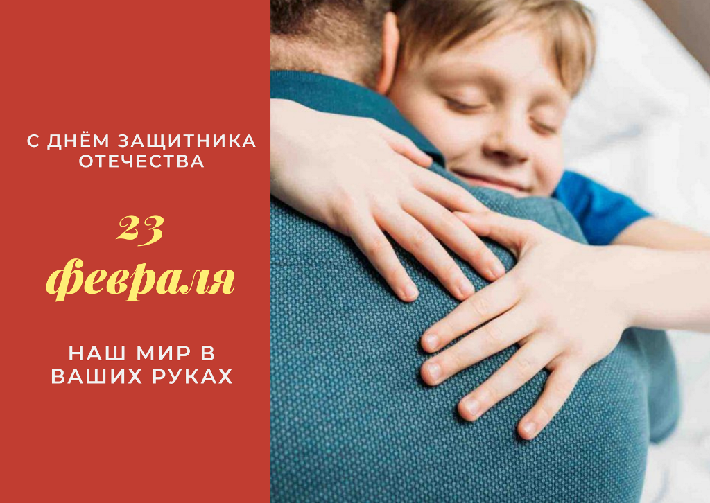 С днём защитника отечества! С днём защитника отечества!