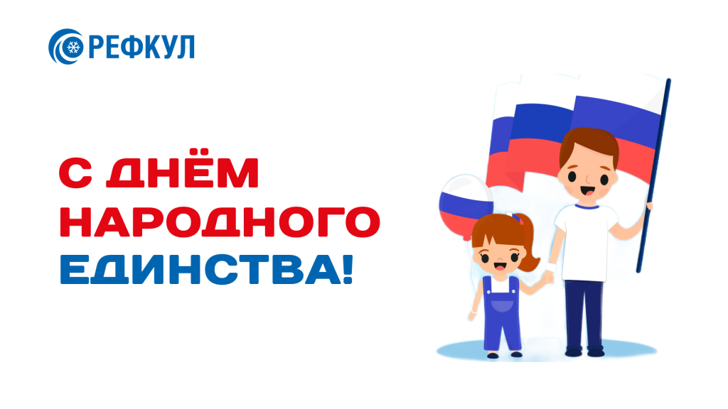 открытка день народного единства рефкул.png открытка день народного единства рефкул.png