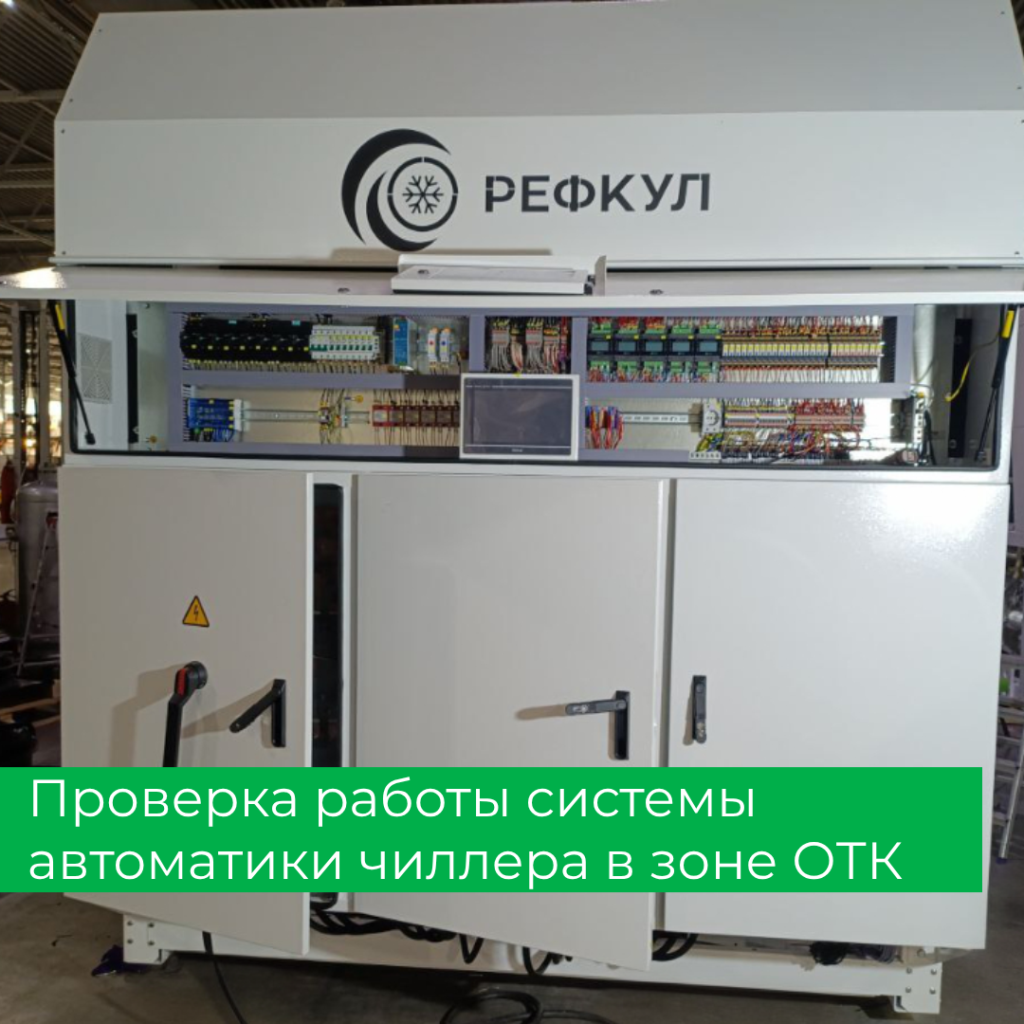 Чиллер на ОТК.png