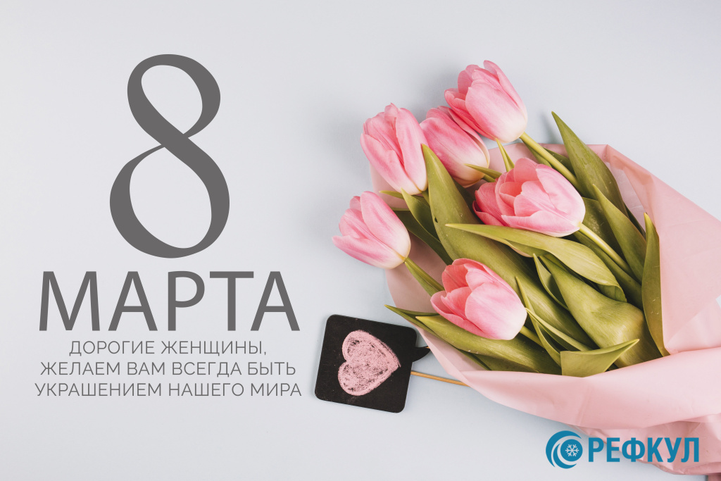 С 8 марта. РЕФКУЛ.jpg С 8 марта. РЕФКУЛ.jpg